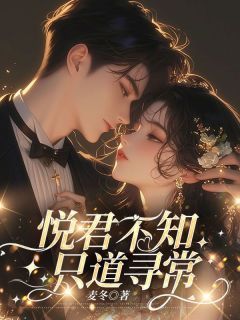 悦君不知,只道寻常