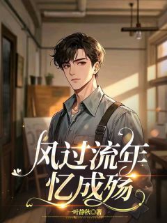 宋运帷沈明珠小说全文精彩章节在线阅读(风过流年忆成殇)