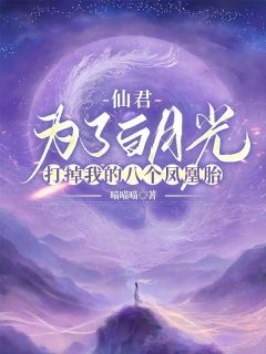 仙君为了白月光,打掉我的八个凤凰胎