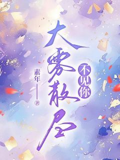 林画裴照北完整全文阅读 大雾散尽不见你结局无删节