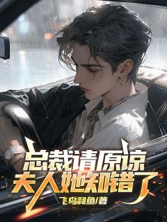 总裁请原谅,夫人她知错了