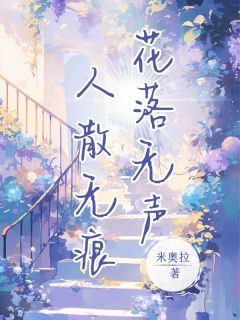 《方慕楠陆清淮》小说章节免费试读 花落无声,人散无痕小说阅读