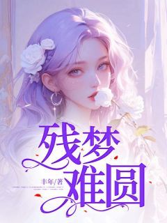 《残梦难圆》小说 第一章章节目录在线试读 顾宁温之时顾轻颜小说全文