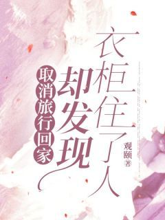 取消旅行回家,却发现衣柜住了人