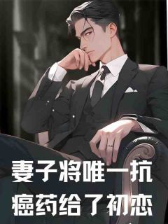 《许明温凡程月》小说章节目录在线试读 妻子将唯一抗癌药给了初恋小说全文