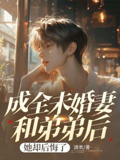 成全未婚妻和弟弟后,她却后悔了完整全文阅读 木南汐陆琛小说结局无删节