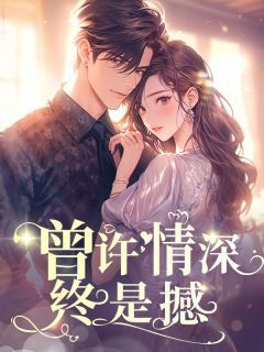 《曾许情深终是憾》小说全文精彩章节免费试读(简祈安时衍路晚柠)