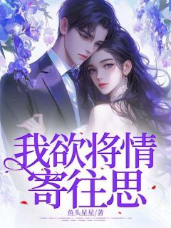 《我欲将情寄往思》小说章节目录免费阅读 郑景兰周尘小说阅读