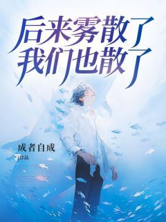 裴颂宸孟安琪宋怀远全文在线阅读 后来雾散了,我们也散了小说全本无弹窗