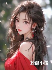 《亲妈想把我变成扶哥魔》全文及大结局精彩试读 谢知蕴张尚鹏小说