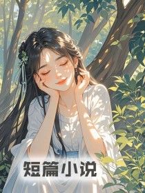 《褚玉竹高熠》小说全文精彩阅读 夫君毁诺另娶，我死后他疯了小说阅读