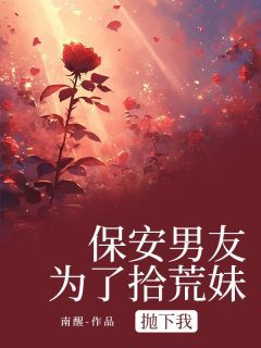 沈竹心顾驰章节目录 《保安男友为了拾荒妹抛下我》全文阅读