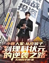 《林栋哲宋莹》小说免费阅读 小巷人家:从皮猴子到理科状元的逆袭之路!小说大结局在线阅读