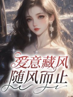 《爱意藏风,随风而止》小说完结版免费阅读 林泽傅时妤小说全文
