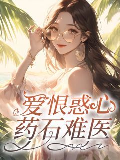 《许思湘顾瞿深》小说全文精彩章节免费试读(爱恨惑心,药石难医)