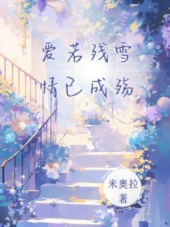 苏隐舟江月宁爱若残雪,情已成殇小说精彩内容免费试读