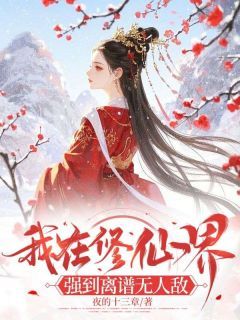 《我在修仙界,强到离谱无人敌》小说全文免费阅读 顾盈盈方文小说全文