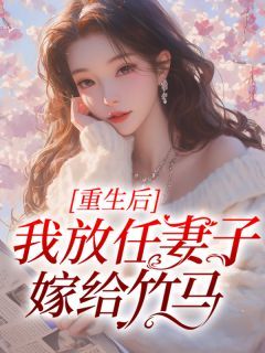 《重生后我放任妻子嫁给竹马》小说大结局免费试读 第2章