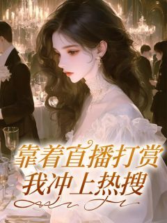 靠着直播打赏，我冲上热搜全文阅读 苏穗穗郭钰小说章节目录
