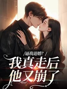 逼我退婚?我真走后他又崩了