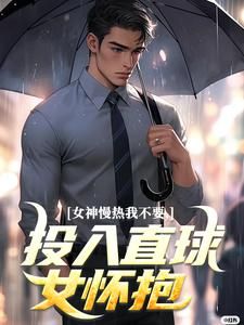 女神慢热我不要,投入直球女怀抱免费试读 丁歌王悦之第9章小说章节目录