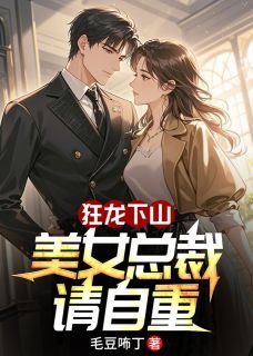 狂龙下山,美女总裁请自重(楚铭云雪颜)全文完结免费试读精彩章节