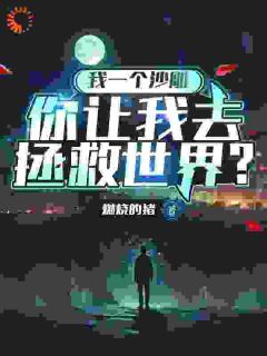 凌风雷洛我一个沙雕,你让我去拯救世界?完整篇在线阅读