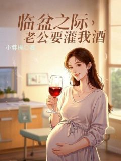 《苏宁陆晨》临盆之际,老公要灌我酒小说全部章节目录