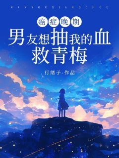 癌症晚期,男友想抽我的血救青梅