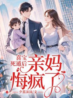 喜宝沈嘉瑶小说 第5章全文精彩试读