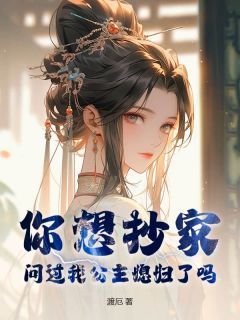 《林文陈韵芝》你想抄家,问过我公主媳妇了吗?章节列表在线试读 第7章
