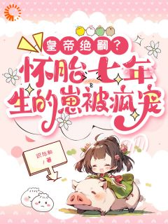 《沈瑞曦江雨樱乾元帝》小说章节目录精彩阅读 皇帝绝嗣?怀胎七年生的崽被疯宠小说全文