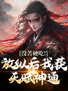 《王建强陈娇娇》小说章节目录精彩试读 穿越后王建强一心长生小说全文