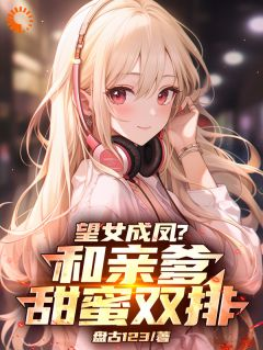 陆辰陈歌谣陆小瑜小说 《望女成凤?和亲爹甜蜜双排!》小说全文免费试读