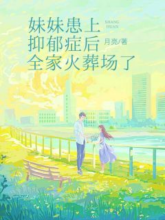 妹妹患上抑郁症后,全家火葬场了》精彩章节列表在线试读 林絮凝沈千宁沈难书沈宁小说