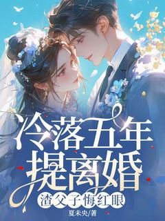 《冷落五年提离婚,渣父子悔红眼》小说章节目录精彩阅读 许莓秦司宴小说全文