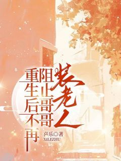 《重生后不再阻止哥哥装老人》小说大结局精彩试读 郑小雨郑大强小说阅读
