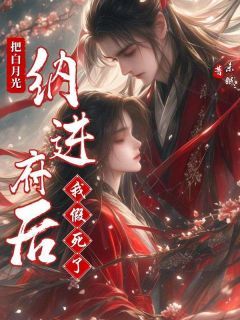 精品小说《江眠段清野》把白月光纳进府后我假死了已完结版全文章节阅读