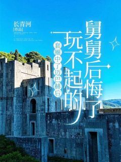 江玉表妹套圈中了迈巴赫后,玩不起的舅舅后悔了小说大结局在线阅读