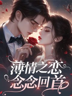 《温如沁萧郁川》小说全文在线阅读 《温如沁萧郁川》最新章节列表