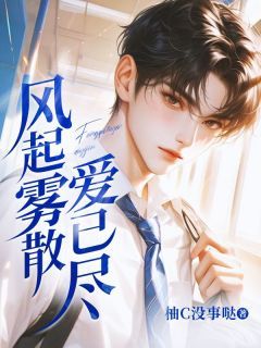 《风起雾散爱已尽》小说全文精彩试读 贺闻风江月柔小说全文
