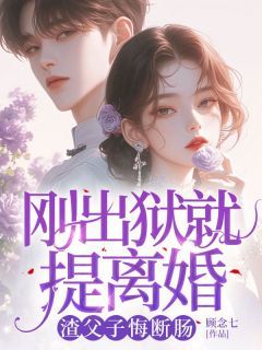 《刚出狱就提离婚,渣父子悔断肠》(傅津州桑若)小说阅读by听风