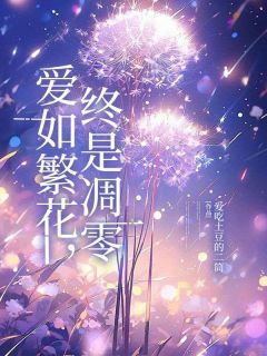 《祁夏沈煜》小说章节精彩试读 爱如繁花,终是凋零小说阅读