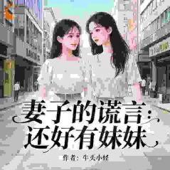 《妻子的谎言:还好有妹妹》方宇鸣程心瑶第5章章节目录在线阅读