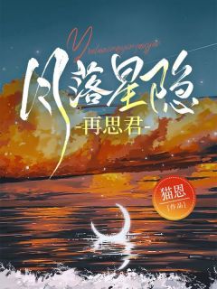 《安洛溪秦翰川》小说章节目录免费试读 月落星隐再思君小说阅读