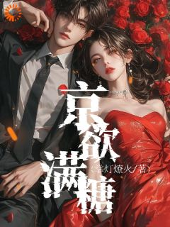 《京欲满糖》小说全文免费试读 《京欲满糖》最新章节目录