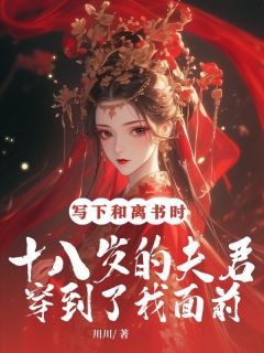 写下和离书时,十八岁的夫君穿到了我面前