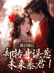 《踹首辅后,却转身误惹未来暴君!》小说最新章节免费阅读(精彩章节未删节)