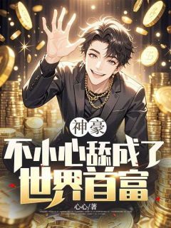 张宇赵灵儿神豪:不小心舔成了世界首富小说全文阅读