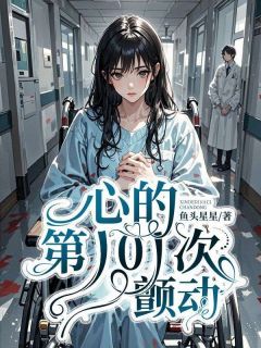 《贺辞林月秦溪》小说主角心的第101次颤动全文章节免费免费试读